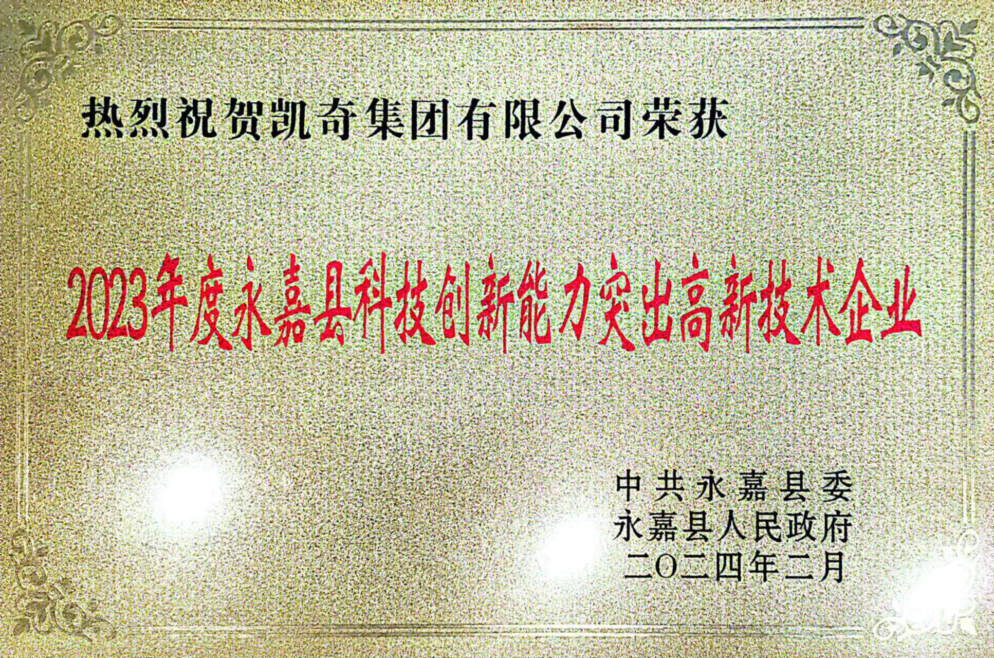 喜报！pa真人集团荣获永嘉县“功勋企业”等荣誉称号