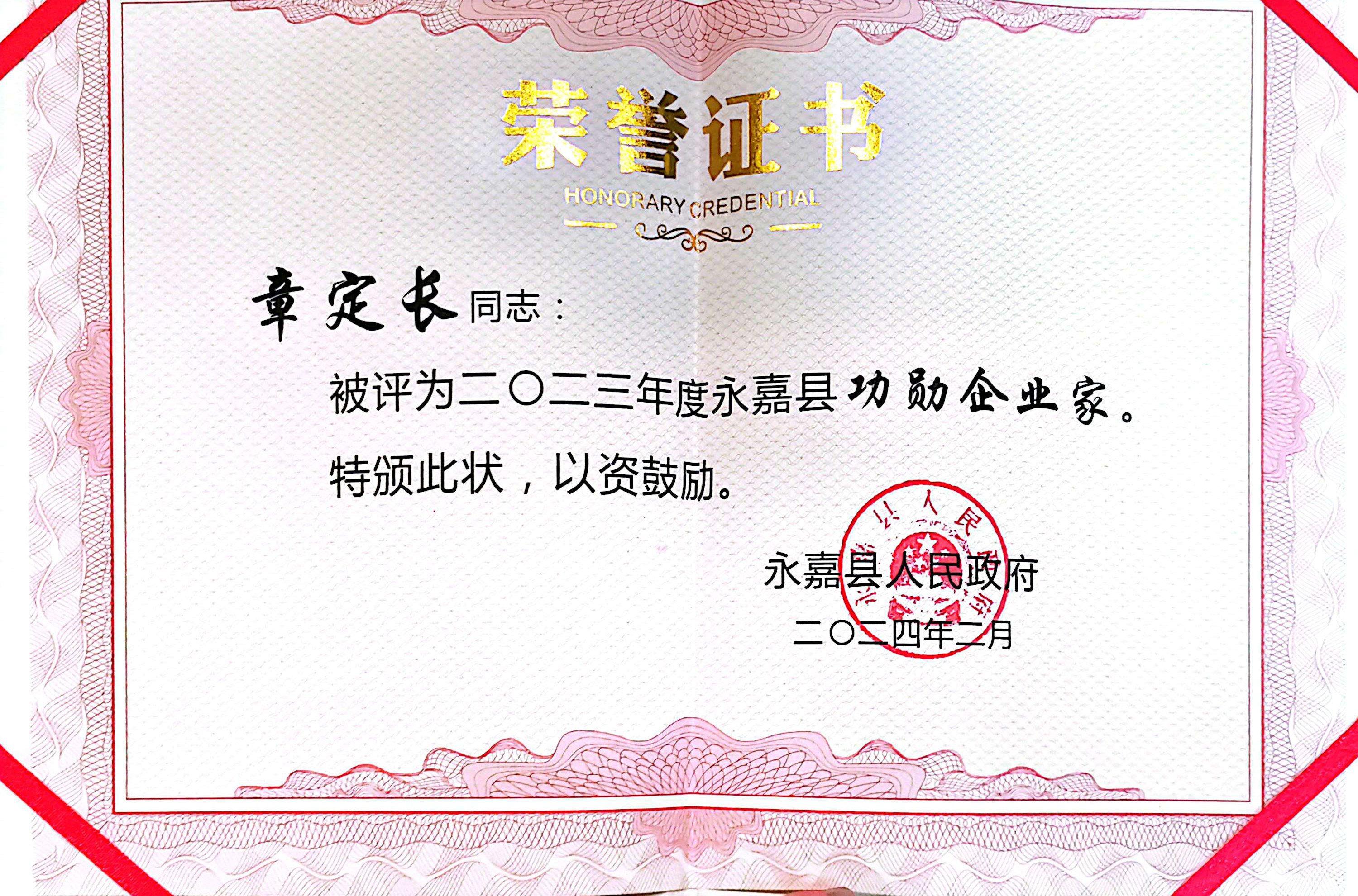 喜报！pa真人集团荣获永嘉县“功勋企业”等荣誉称号