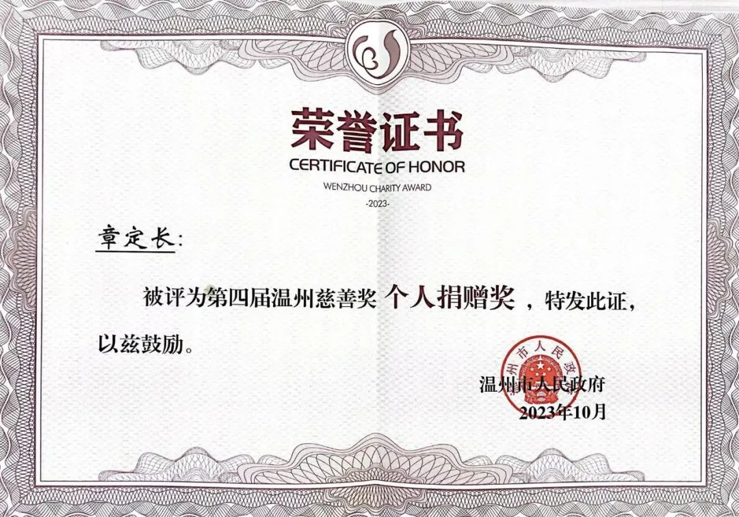 第四届“温州慈善奖”获奖名单公布！pa真人集团董事长章定长荣获表彰