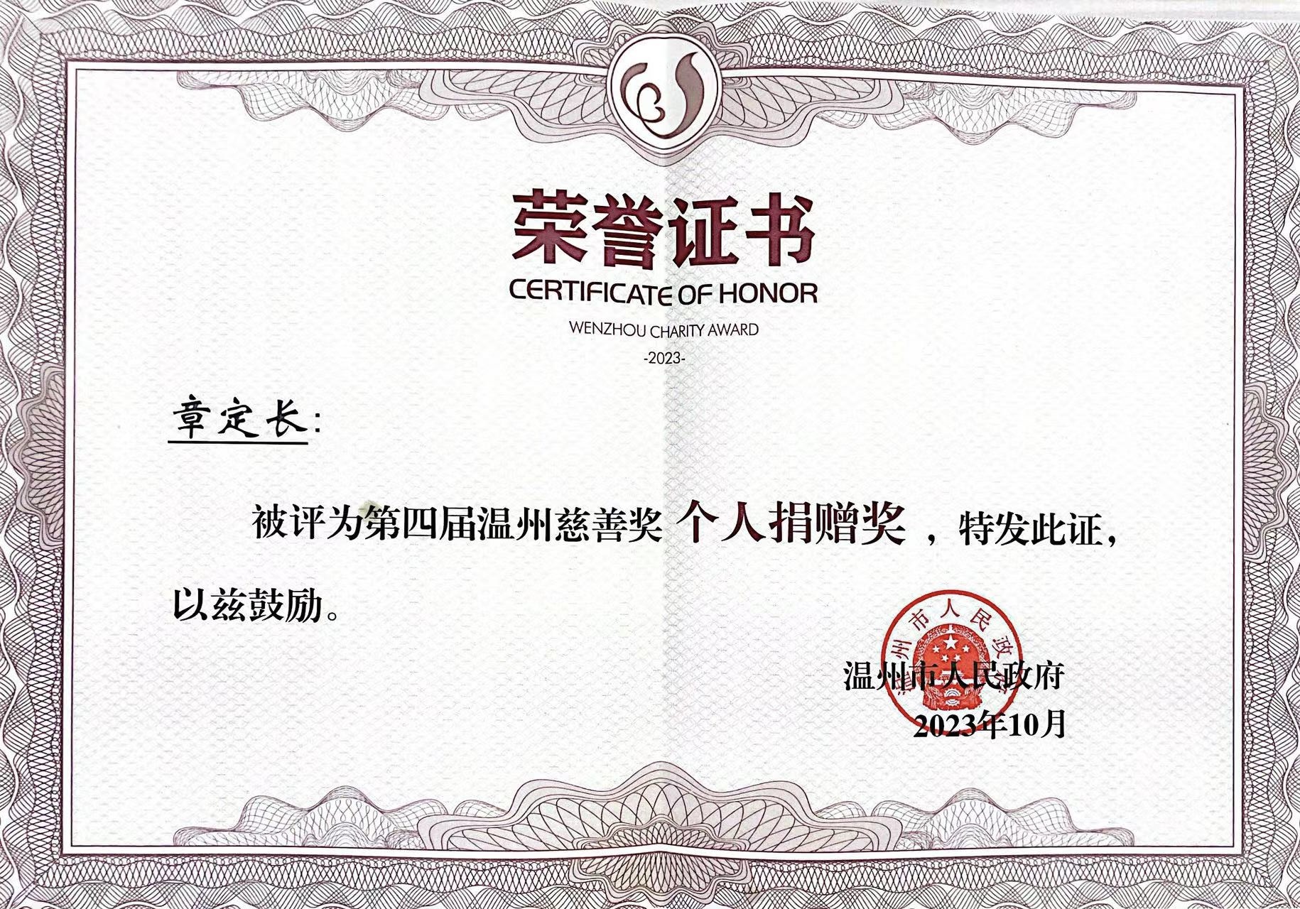 第四届“温州慈善奖”获奖名单公布！pa真人集团董事长章定长荣获表彰